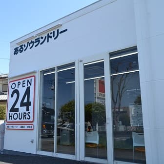 あるゾウランドリー鎌塚店看板