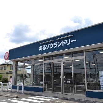 あるゾウランドリー小室店外観