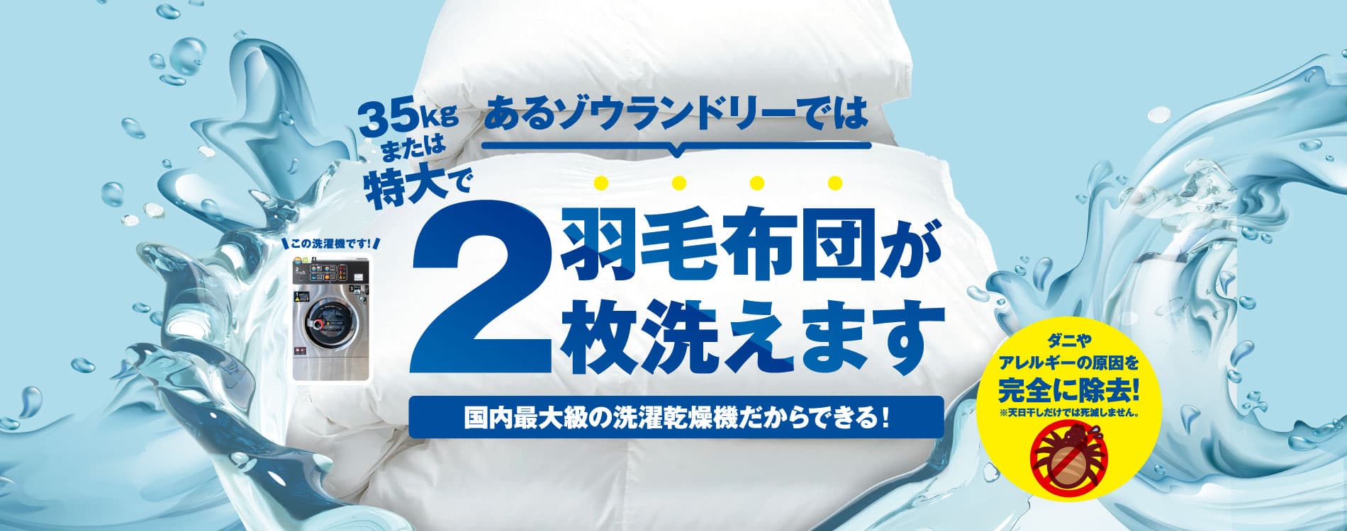 羽毛布団が丸洗いできる洗濯乾燥機35kg(特大)