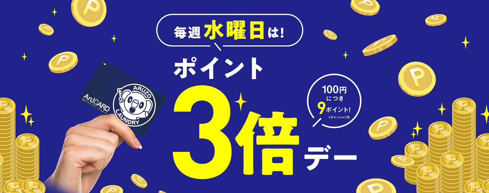 100円で9ポイント貯まる、水曜日はアルカードポイント3倍