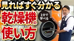 【基本編】コインランドリー乾燥機の使い方