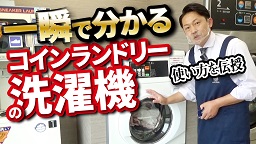 【基本編】コインランドリー小型洗濯機の使い方