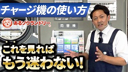 もう迷わない！ICチャージ機の使い方