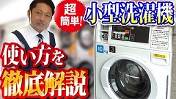 小型洗濯機の使い方を解説