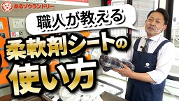 コインランドリー柔軟剤シートの使い方！