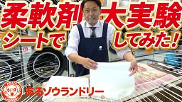 【徹底検証】柔軟剤シートで大実験！