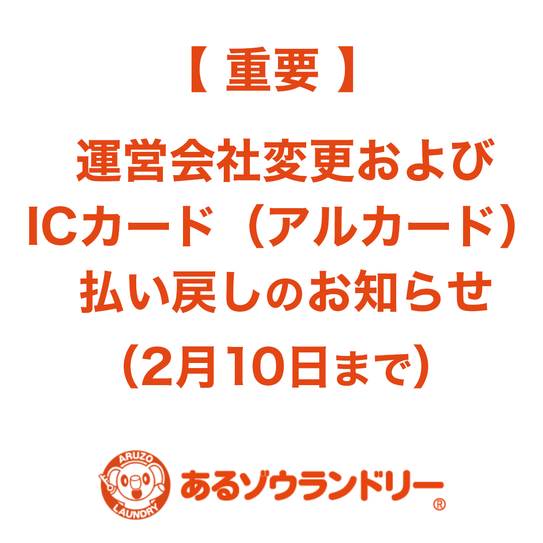 【重要】運営会社変更およびICカード（アルカード）払い戻しのお知らせ（2月10日まで）