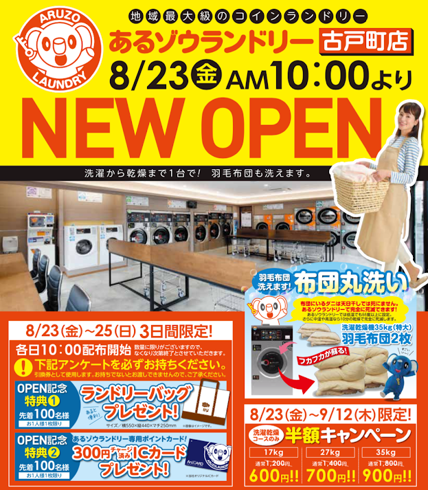 古戸町店が8/23（金）10時にオープンします！