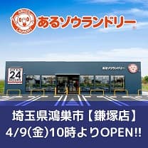 コインランドリー鎌塚店ニューオープン