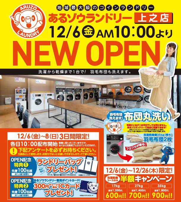 地域最大級のコインランドリー「あるゾウランドリー　上之店」が12/6にOPEN !!