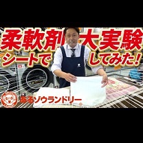 【徹底検証】柔軟剤シートで大実験！