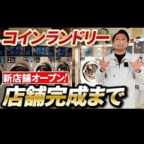 【ドキュメント50日間】コインランドリーができるまで