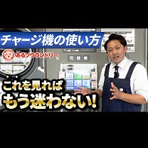 もう迷わない！ICチャージ機の使い方