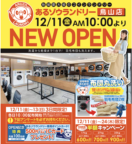 鳥山店が12/11（金）10時にオープンします!